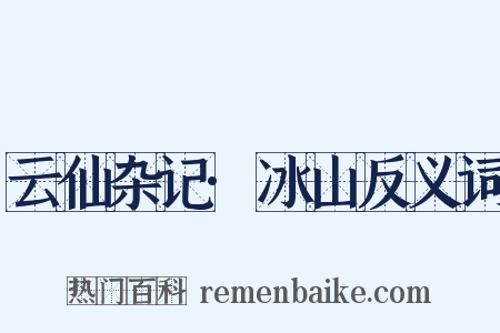 云仙杂记·冰山反义词是什么意思的图片